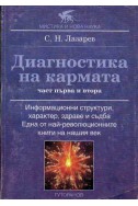 Диагностика на кармата - част 1 и 2